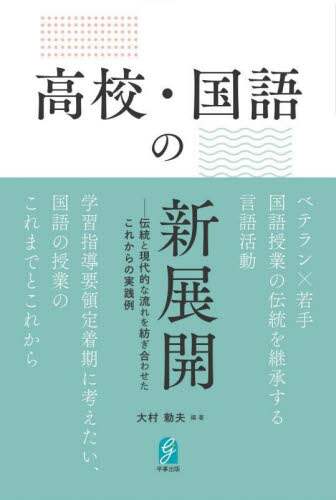 「高校・国語の新展開　伝統と現代的な流れを紡ぎ合わせたこれからの実践例」