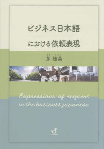 「ビジネス日本語における依頼表現」
