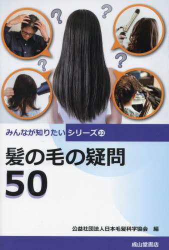 「髪の毛の疑問５０」