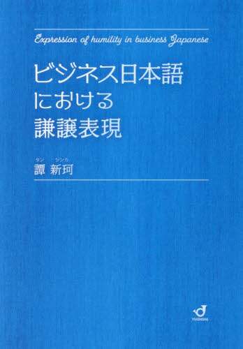 「ビジネス日本語における謙譲表現」
