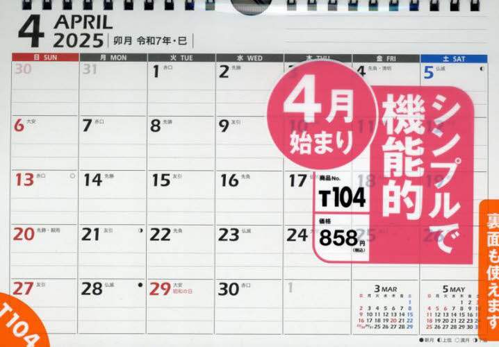 「Ｔ１０４：エコカレンダー壁掛・卓上兼用Ａ」