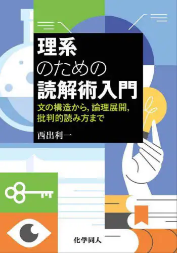 「理系のための読解術入門　文の構造から，論理展開，批判的読み方まで」