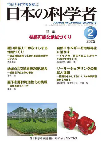 「日本の科学者　Ｖｏｌ．６０Ｎｏ．２（２０２５－２）」