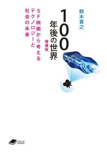 「１００年後の世界　ＳＦ映画から考えるテクノロジーと社会の未来」