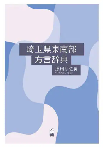 「埼玉県東南部方言辞典」