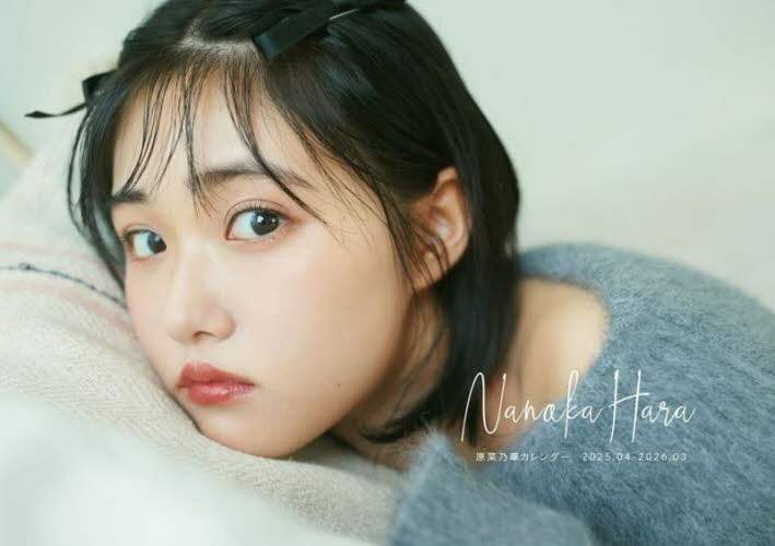 「原菜乃華カレンダー」