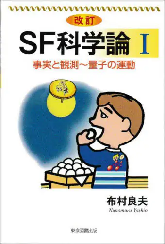 「ＳＦ科学論　１」