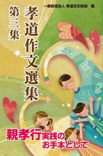 「孝道作文選集　第３集」