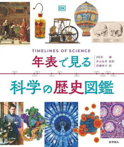「年表で見る科学の歴史図鑑」