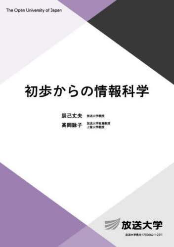 「初歩からの情報科学」