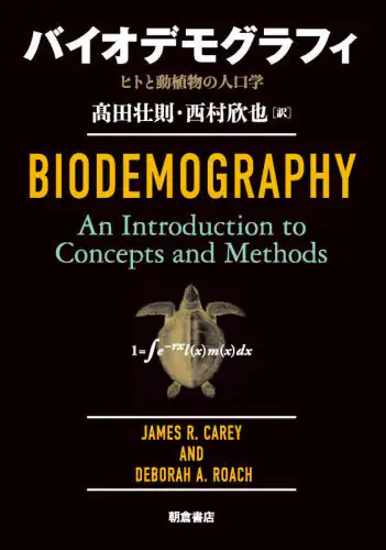 「バイオデモグラフィ　ヒトと動植物の人口学」