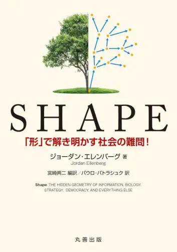 「ＳＨＡＰＥ　「形」で解き明かす社会の難問！」