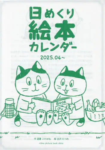 「日めくり絵本カレンダー　２０２５．０４～」