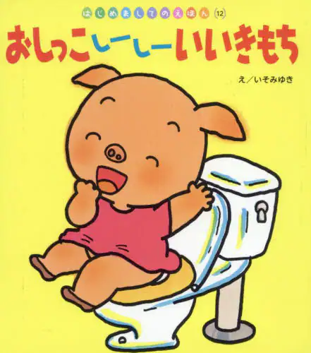 「おしっこしーしーいいきもち」