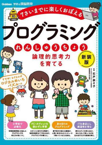 「論理的思考力を育てるプログラミングれんしゅうちょう　７さいまでに楽しくおぼえる」