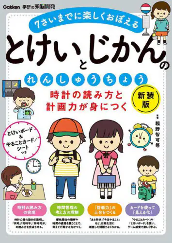 「時計の読み方と計画力が身につくとけいとじかんのれんしゅうちょう　７さいまでに楽しくおぼえる」