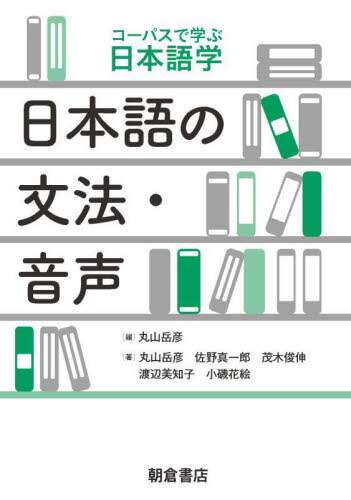 「日本語の文法・音声」