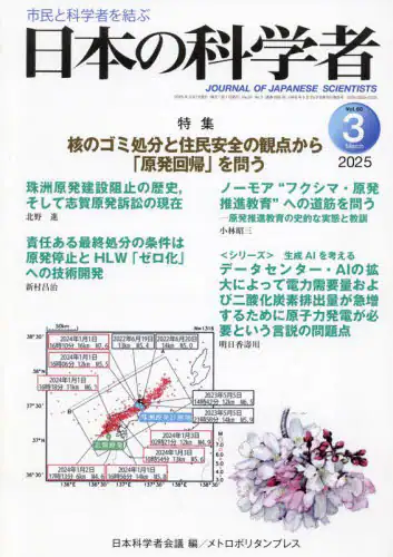 「日本の科学者　Ｖｏｌ．６０Ｎｏ．３（２０２５－３）」