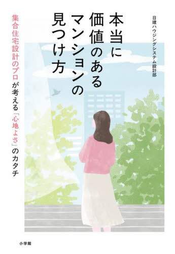 「本当に価値のあるマンションの見つけ方　集合住宅設計のプロが考える「心地よさ」のカタチ」
