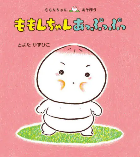 「ももんちゃんあっぷっぷっ」