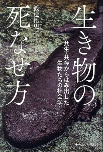 「生き物の死なせ方　共生・共存からはみ出した生物たちの社会学」