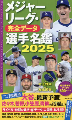「メジャーリーグ・完全データ選手名鑑　２０２５」