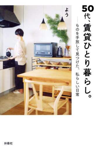 「５０代、賃貸ひとり暮らし。　ものを手放して見つけた、私らしい日常」