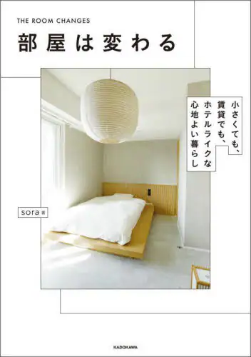 「部屋は変わる　小さくても、賃貸でも、ホテルライクな心地よい暮らし」