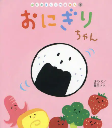 「おにぎりちゃん」