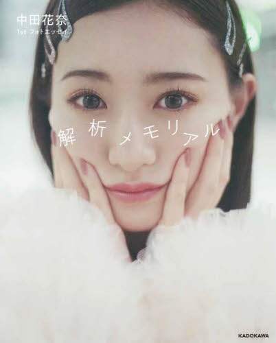 「解析メモリアル　中田花奈１ｓｔフォトエッセイ」