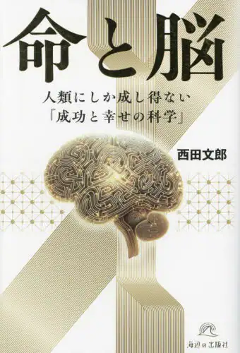 「命と脳　人類にしか成し得ない『成功と幸せの科学』」