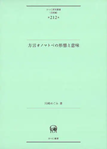 「方言オノマトペの形態と意味」