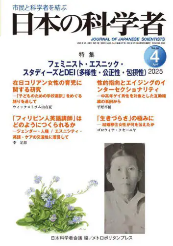 「日本の科学者　Ｖｏｌ．６０Ｎｏ．４（２０２５－４）」