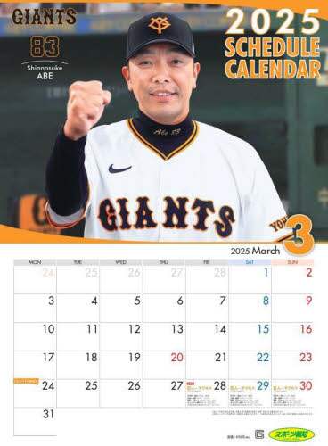 「’２５ジャイアンツスケジュールカレンダー」