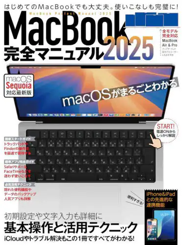 「ＭａｃＢｏｏｋ完全マニュアル　２０２５」