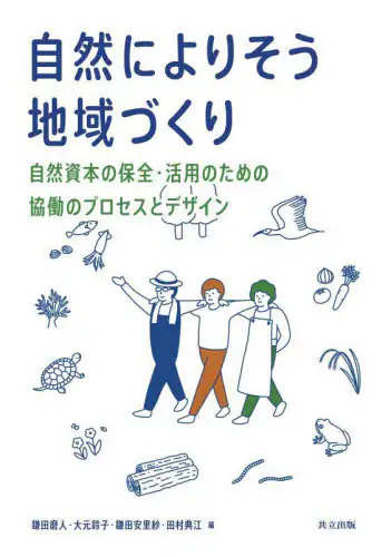 「自然によりそう地域づくり　自然資本の保全・活用のための協働のプロセスとデザイン」