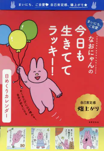 「今日も生きててラッキー！日めくりカレンダ」
