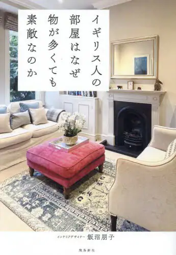 「イギリス人の部屋はなぜ物が多くても素敵なのか」