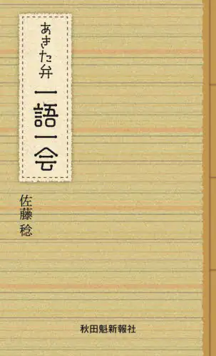 「あきた弁一語一会」