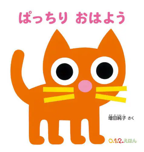 「ぱっちりおはよう」