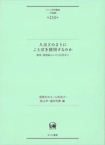 「人はどのようにことばを使用するのか　意味・語用論からその応用まで」