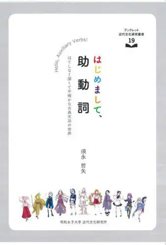 「ブックレット近代文化研究叢書　１９」
