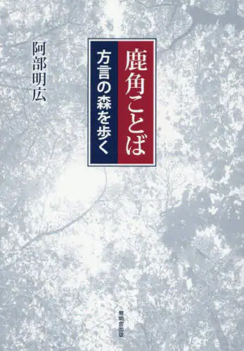 「鹿角ことば　方言の森を歩く」