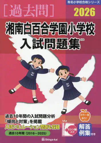 「’２６　湘南白百合学園小学校入試問題集」