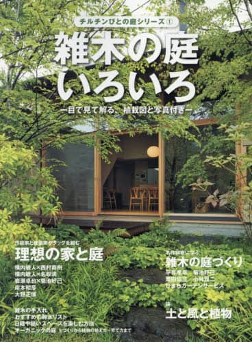 「雑木の庭いろいろ　目で見て解る、植栽図と写真付き」