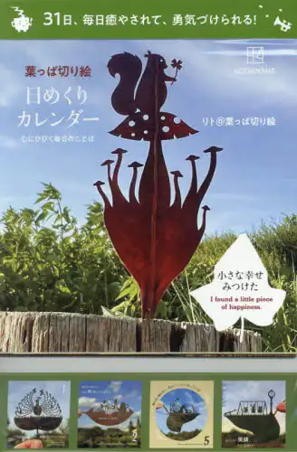 「葉っぱ切り絵日めくりカレンダー　心にひび」