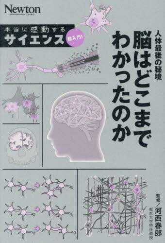 「人体最後の秘境脳はどこまでわかったのか」