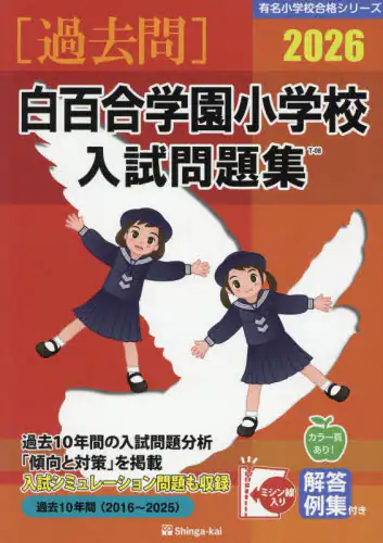 「’２６　白百合学園小学校入試問題集」