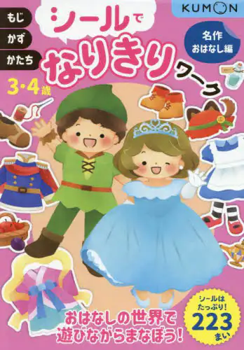 「シールでなりきりワーク　３・４歳　名作おはなし編」