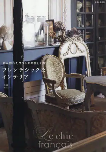 「フレンチシックなインテリア　私が訪れたフランスの美しい家」